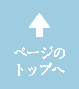 トップへ戻る